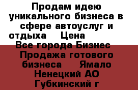 Продам идею уникального бизнеса в сфере автоуслуг и отдыха. › Цена ­ 20 000 - Все города Бизнес » Продажа готового бизнеса   . Ямало-Ненецкий АО,Губкинский г.